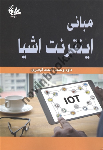 مبانی اینترنت اشیا محمد قیصری انتشارات آتی نگر 